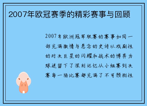2007年欧冠赛季的精彩赛事与回顾