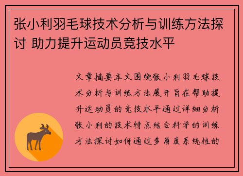 张小利羽毛球技术分析与训练方法探讨 助力提升运动员竞技水平