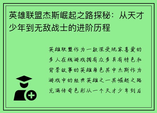 英雄联盟杰斯崛起之路探秘：从天才少年到无敌战士的进阶历程