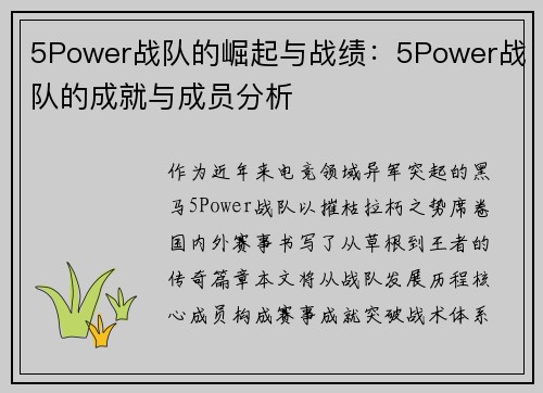 5Power战队的崛起与战绩：5Power战队的成就与成员分析