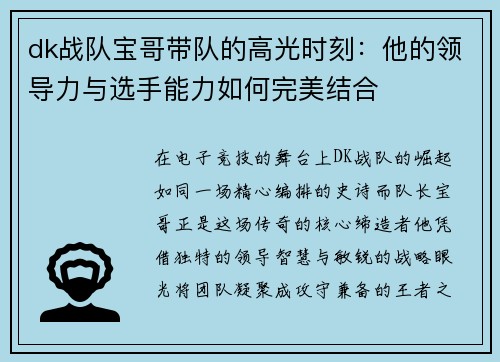 dk战队宝哥带队的高光时刻：他的领导力与选手能力如何完美结合