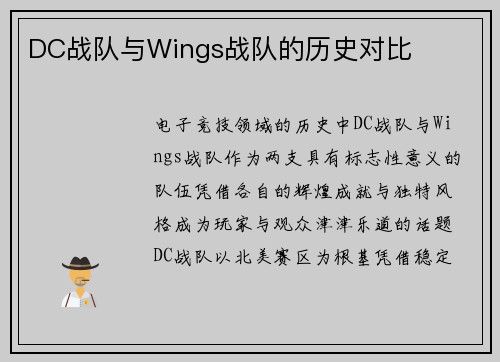 DC战队与Wings战队的历史对比