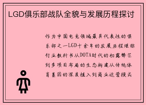 LGD俱乐部战队全貌与发展历程探讨