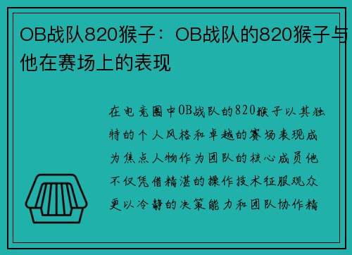 OB战队820猴子：OB战队的820猴子与他在赛场上的表现