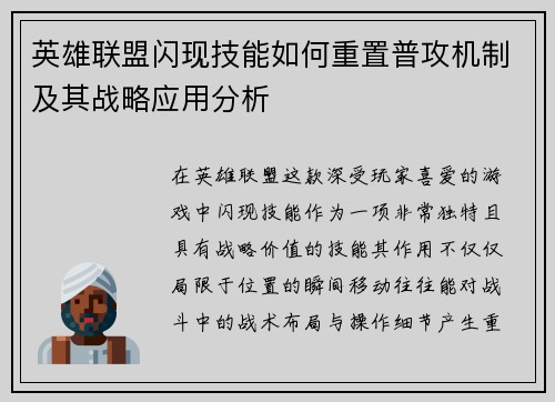 英雄联盟闪现技能如何重置普攻机制及其战略应用分析