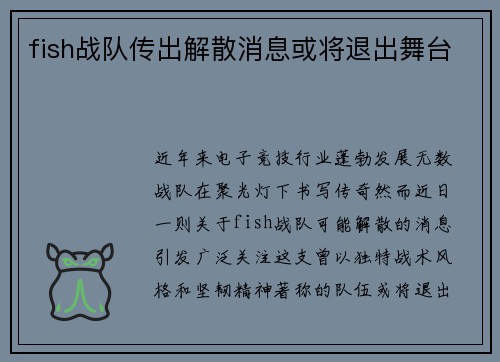 fish战队传出解散消息或将退出舞台