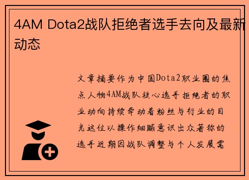 4AM Dota2战队拒绝者选手去向及最新动态