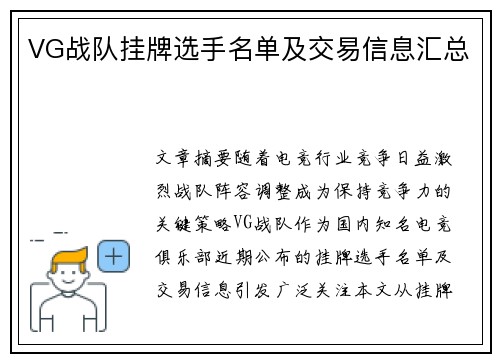VG战队挂牌选手名单及交易信息汇总