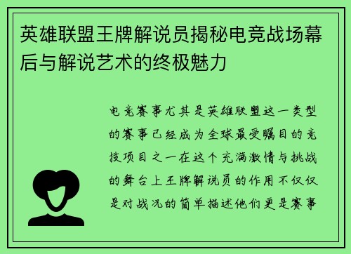 英雄联盟王牌解说员揭秘电竞战场幕后与解说艺术的终极魅力