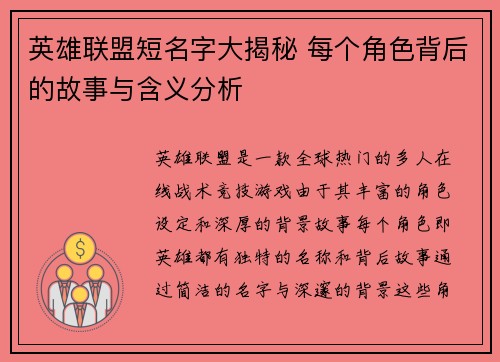英雄联盟短名字大揭秘 每个角色背后的故事与含义分析