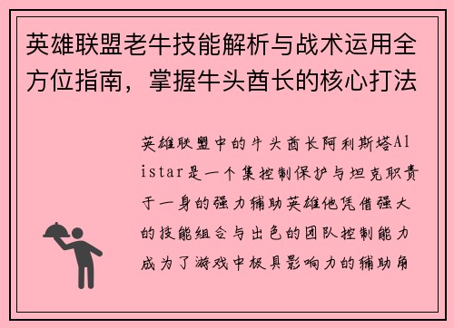英雄联盟老牛技能解析与战术运用全方位指南，掌握牛头酋长的核心打法