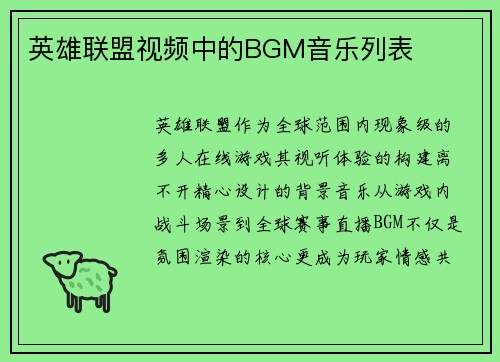 英雄联盟视频中的BGM音乐列表