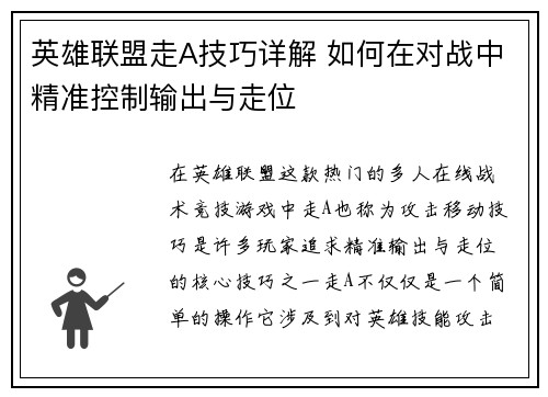 英雄联盟走A技巧详解 如何在对战中精准控制输出与走位