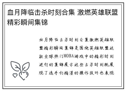 血月降临击杀时刻合集 激燃英雄联盟精彩瞬间集锦