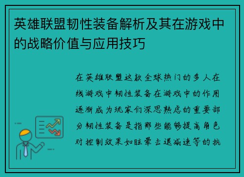 英雄联盟韧性装备解析及其在游戏中的战略价值与应用技巧