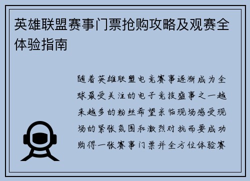 英雄联盟赛事门票抢购攻略及观赛全体验指南