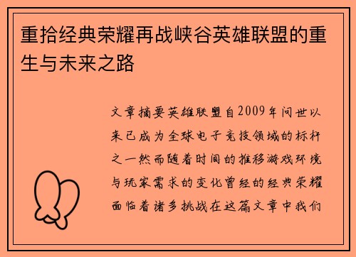 重拾经典荣耀再战峡谷英雄联盟的重生与未来之路