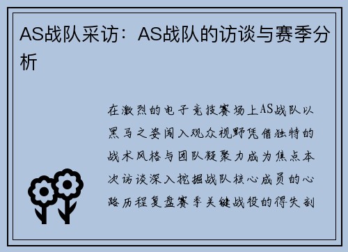 AS战队采访：AS战队的访谈与赛季分析