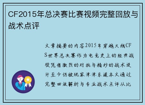 CF2015年总决赛比赛视频完整回放与战术点评