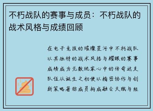 不朽战队的赛事与成员：不朽战队的战术风格与成绩回顾