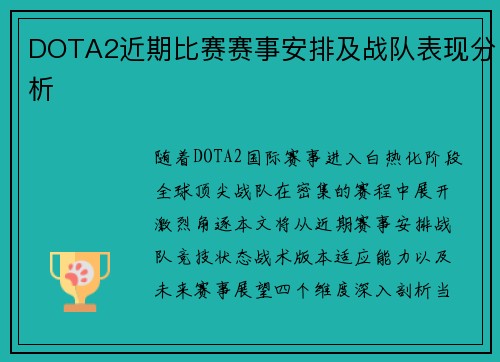 DOTA2近期比赛赛事安排及战队表现分析