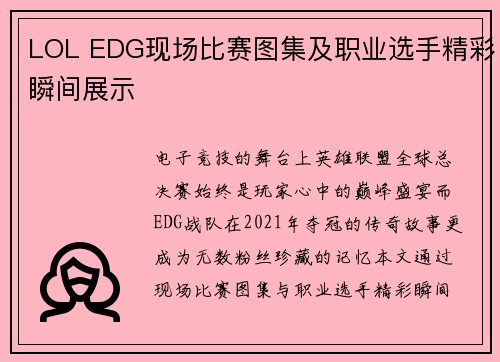 LOL EDG现场比赛图集及职业选手精彩瞬间展示