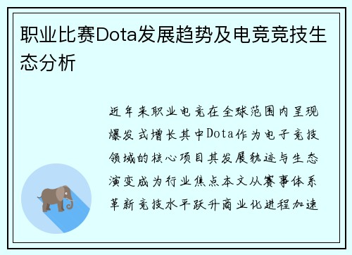 职业比赛Dota发展趋势及电竞竞技生态分析
