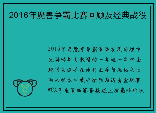 2016年魔兽争霸比赛回顾及经典战役
