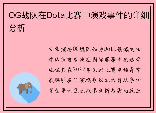 OG战队在Dota比赛中演戏事件的详细分析