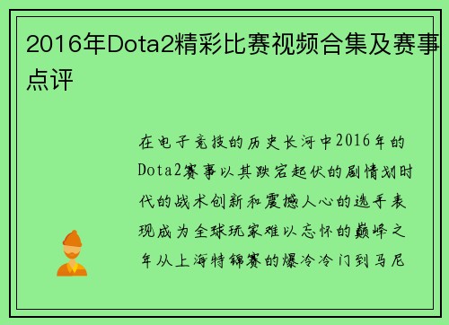 2016年Dota2精彩比赛视频合集及赛事点评