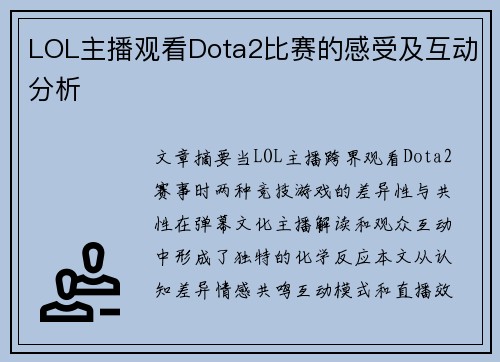 LOL主播观看Dota2比赛的感受及互动分析