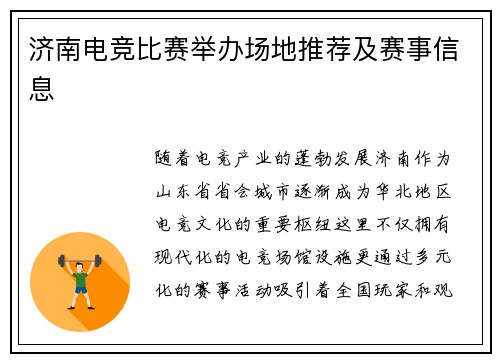 济南电竞比赛举办场地推荐及赛事信息