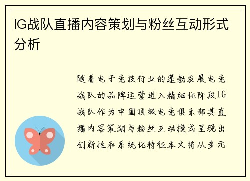 IG战队直播内容策划与粉丝互动形式分析