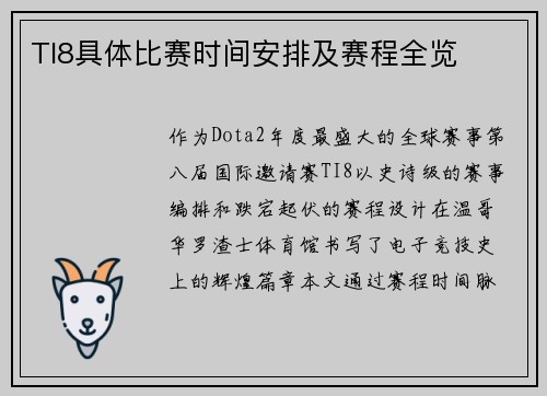 TI8具体比赛时间安排及赛程全览