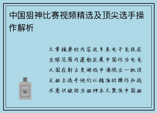 中国狙神比赛视频精选及顶尖选手操作解析
