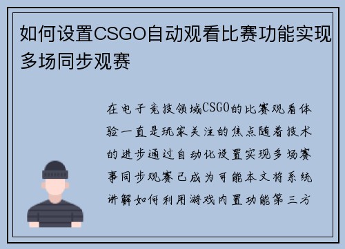 如何设置CSGO自动观看比赛功能实现多场同步观赛