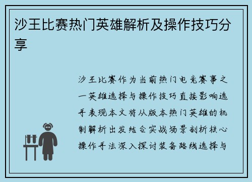 沙王比赛热门英雄解析及操作技巧分享