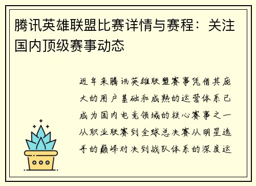 腾讯英雄联盟比赛详情与赛程：关注国内顶级赛事动态