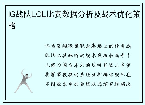 IG战队LOL比赛数据分析及战术优化策略