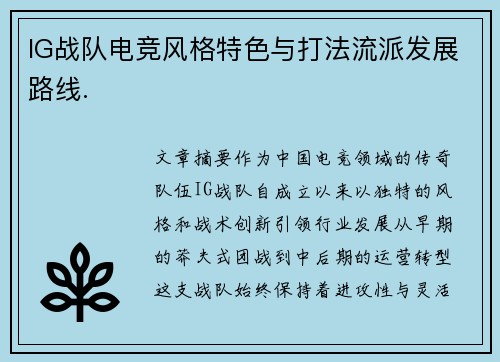 IG战队电竞风格特色与打法流派发展路线.