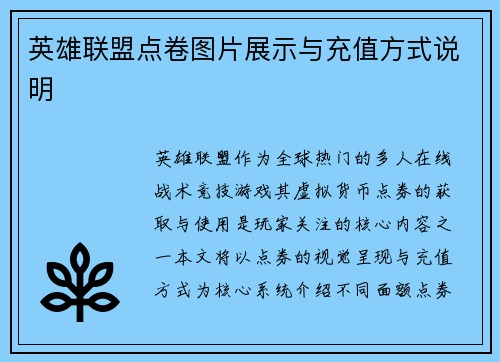 英雄联盟点卷图片展示与充值方式说明