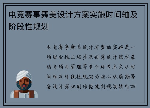 电竞赛事舞美设计方案实施时间轴及阶段性规划