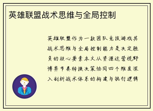 英雄联盟战术思维与全局控制