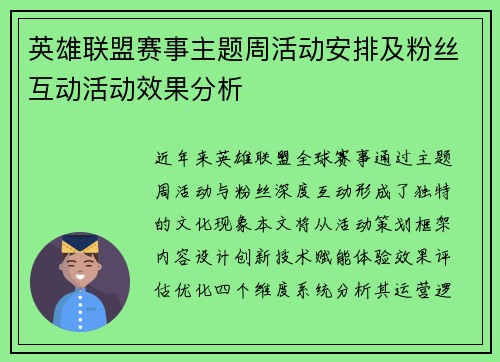 英雄联盟赛事主题周活动安排及粉丝互动活动效果分析