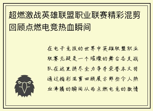 超燃激战英雄联盟职业联赛精彩混剪回顾点燃电竞热血瞬间