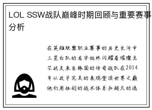 LOL SSW战队巅峰时期回顾与重要赛事分析
