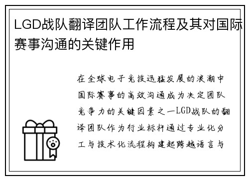 LGD战队翻译团队工作流程及其对国际赛事沟通的关键作用