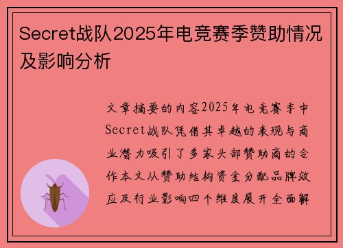 Secret战队2025年电竞赛季赞助情况及影响分析