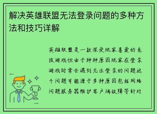 解决英雄联盟无法登录问题的多种方法和技巧详解