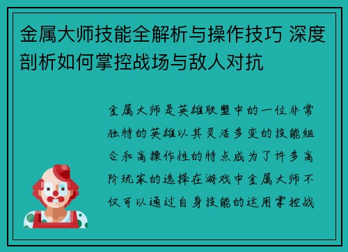 金属大师技能全解析与操作技巧 深度剖析如何掌控战场与敌人对抗